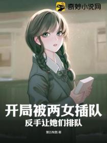 開局被兩女插隊，反手讓她們排隊