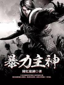 暴力主神