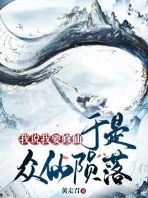 我说我要修仙，于是众仙陨落！