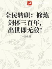 全民轉職：修煉劍體三百年，出世即無敵！