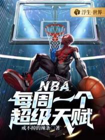 NBA：每周一个超级天赋