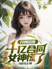 開局怒撕十億合同，女神慌了