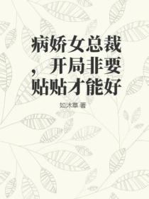 病嬌女總裁，開局非要貼貼才能好