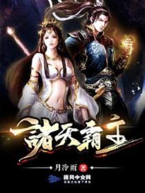 诸天霸主