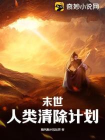 末世：人类清除计划