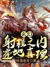 玄幻：射程之内遍地真理