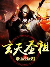 玄天圣祖