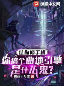 讓你修手機，你搞個曲速引擎是什麽鬼？