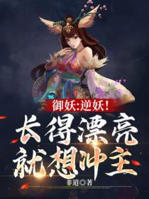 御妖：逆妖！长得漂亮就想冲主