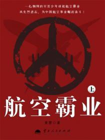 航空霸業(上)