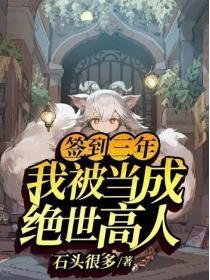 签到三年，我被当成绝世高人