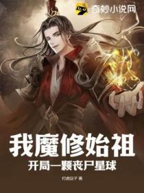 我魔修始祖，开局一颗丧尸星球