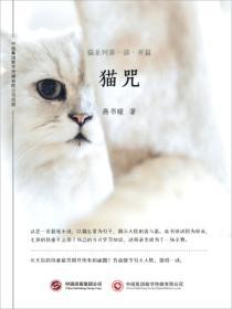 猫咒：猫系列第一部·开篇