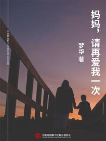 媽媽，請再愛我一次