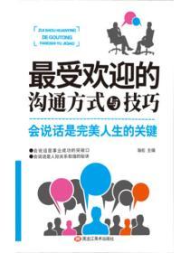 最受欢迎的沟通方式与技巧