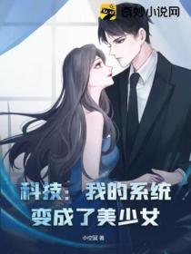 科技：我的係統變成了美少女