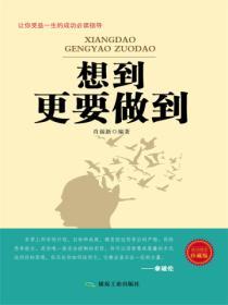 想到更要做到