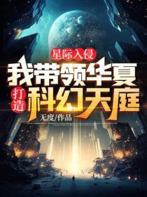 星际入侵，我带领华夏打造科幻天庭