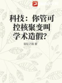 科技：你管可控核聚變叫學術造假？