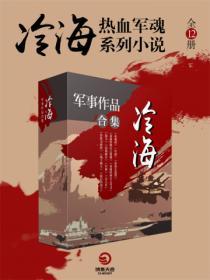 冷海熱血軍魂係列小說（全12冊）