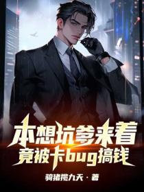 本想坑爹來著，竟被卡bug搞錢