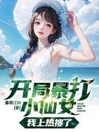 開局暴打小仙女，我上熱搜了