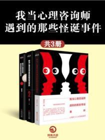 我當心理谘詢師遇到的那些怪誕事件（全3冊）