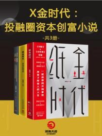 X金時代：投融圈資本創富小說（全3冊）