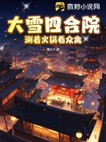 大雪四合院：涮著火鍋看眾禽