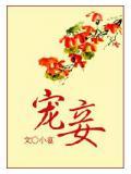 宠妾