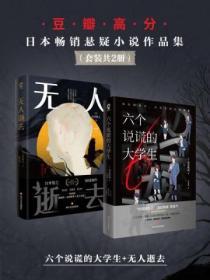 豆瓣高分日本畅销悬疑小说作品集（套装共2册）（六个说谎的大学生+无人逝去）