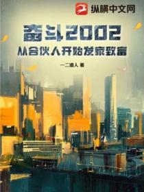 奮鬥2002：從合夥人開始發家致富