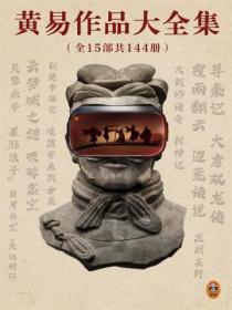 黃易作品大全集（全15部共144冊）