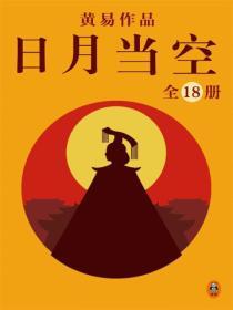 黃易全集：日月當空（全18冊）