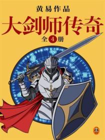 黃易全集：《大劍師傳奇》（共4冊）