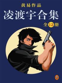 黃易全集：淩渡宇合集（全12冊）