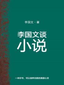 李國文小說