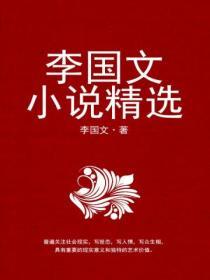 李國文小說精選