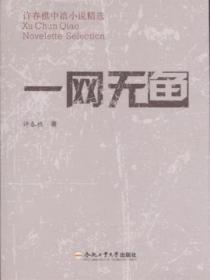 一網無魚：許春樵中篇小說精選