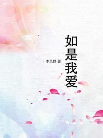 如是我愛