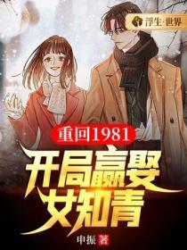 重回1981：開局迎娶女知青