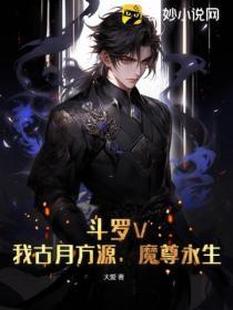 斗罗V：我古月方源，魔尊永生！