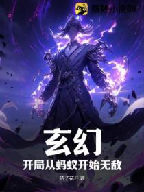 玄幻：开局从蚂蚁开始无敌