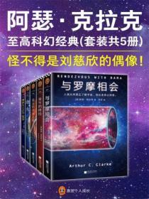 阿瑟·克拉克至高科幻经典（全五册）