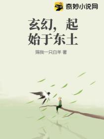 玄幻，起始于东土