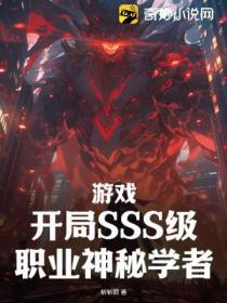 遊戲：開局SSS級職業神秘學者