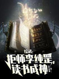 綜武：拒師李純罡，讀書成神