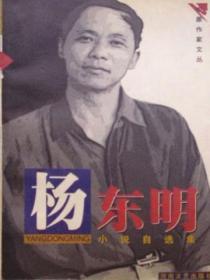 楊東明小說自選集