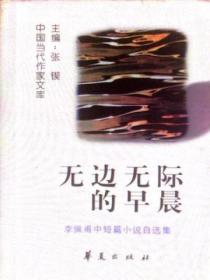 無邊無際的早晨：李佩甫中短篇小說自選集