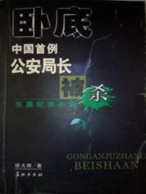 臥底：中國首例公安局長被殺案